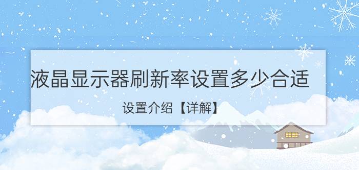 液晶显示器刷新率设置多少合适 设置介绍【详解】